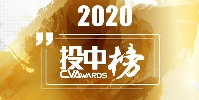 澳银NEWS|澳银资本荣获投中2020年度中国最佳创业投资机构TOP100