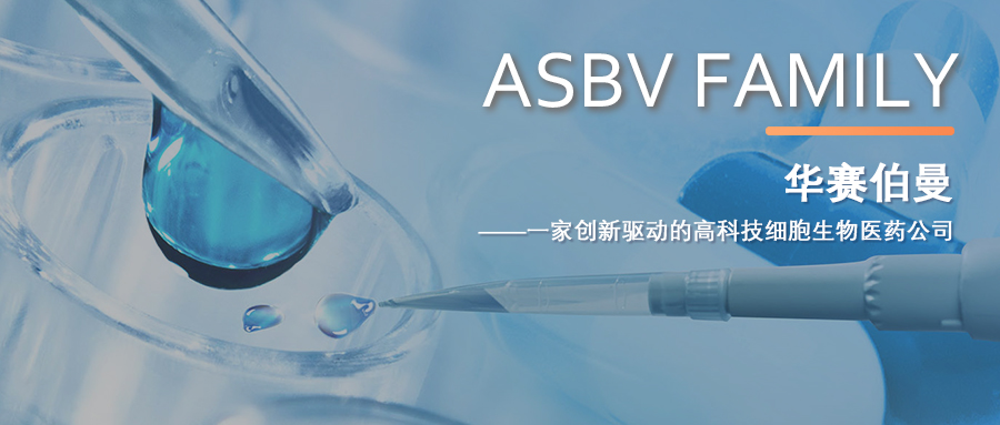 澳银Family|创新驱动的高科技细胞生物医药公司