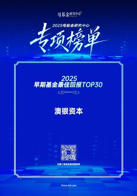 澳银资本荣膺2025年度最佳早期回报和医疗投资两项大奖