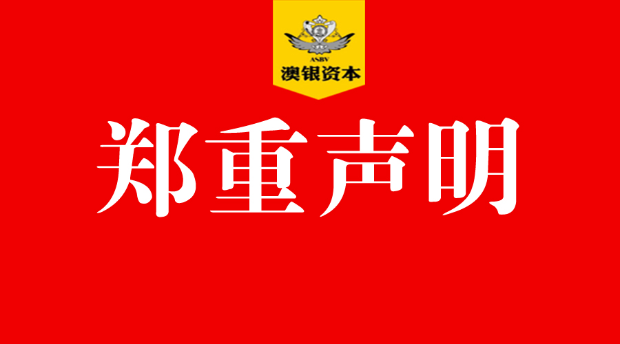 澳银资本律师声明