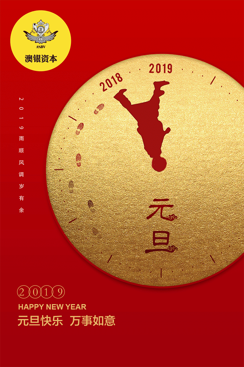 澳银资本恭祝您元旦快乐！