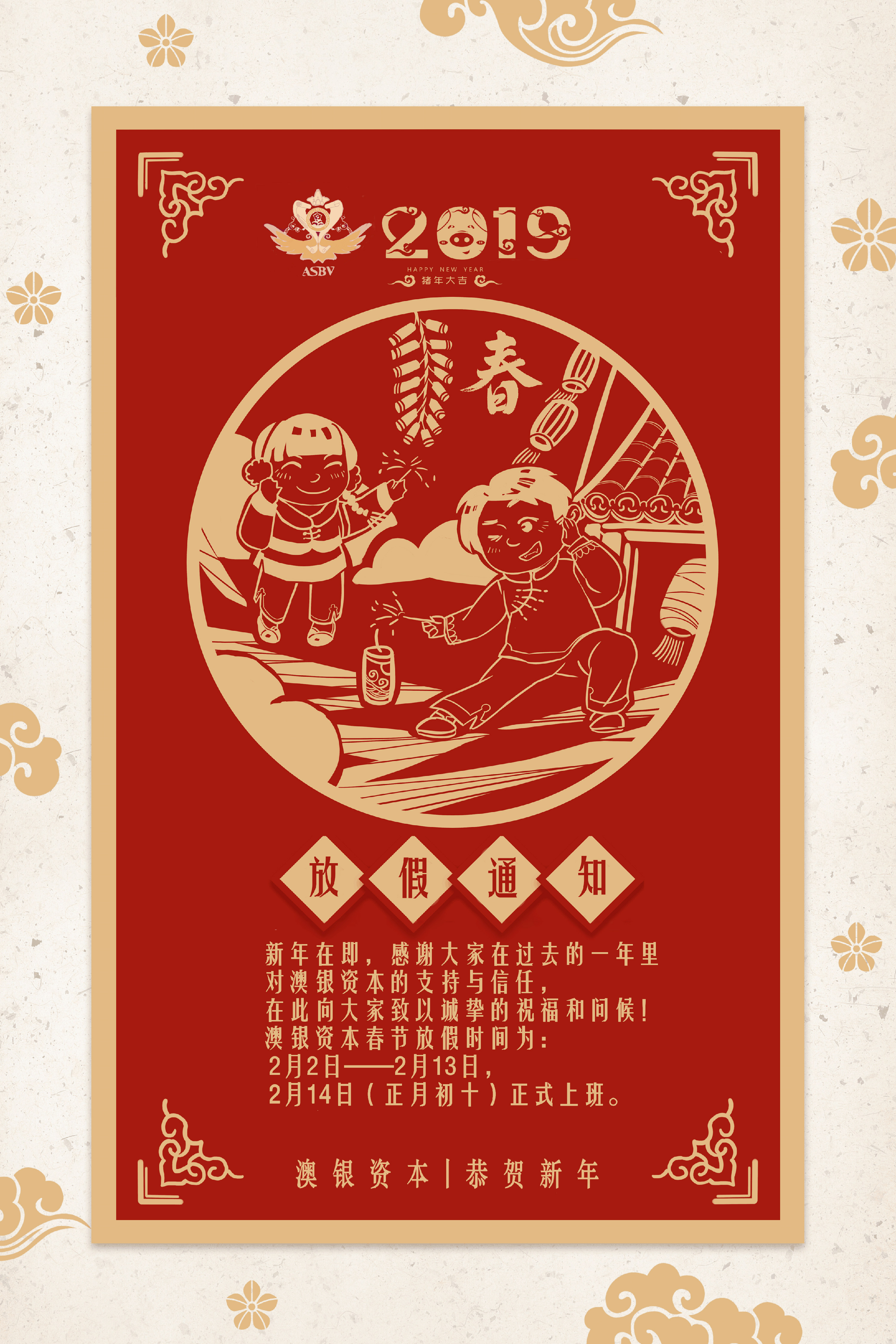 【恭贺新春】澳银资本春节放假通知！