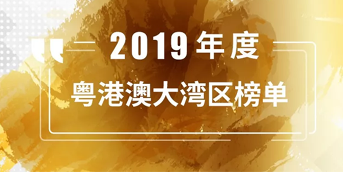 澳银NEWS|澳银资本荣获粤港澳大湾区最佳早期创业投资机构TOP10