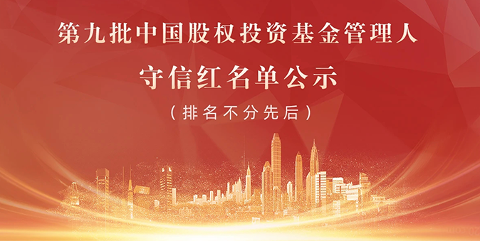 澳银资本入选第九批中国股权投资基金管理人守信红名单