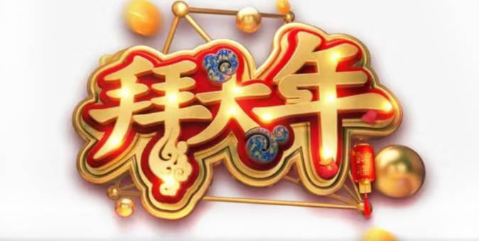 向在最前沿推动人类发展的科技创新者们拜年！