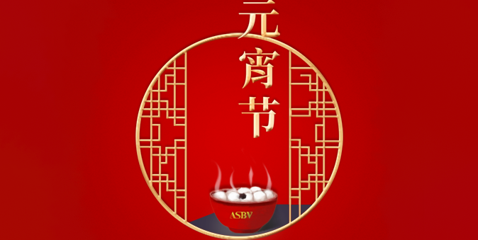 今日元宵，一元复始，好项目快到碗里来！