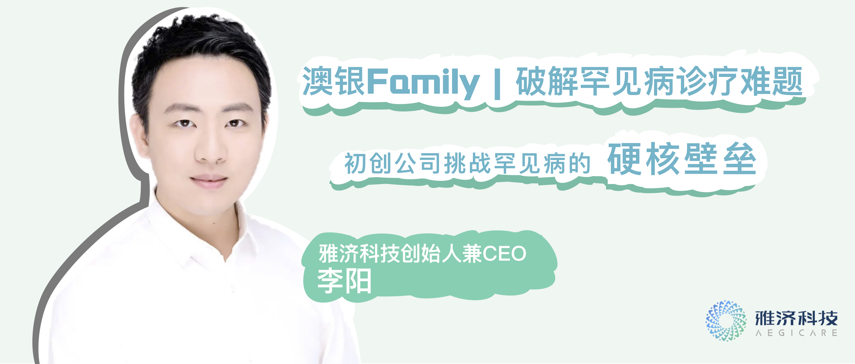 澳银Family|雅济科技李阳：新型罕见病基因诊疗手段，拯救5000万罕见病人群