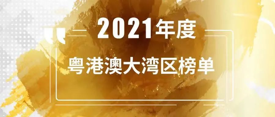 澳银NEWS|澳银资本荣获投中2021“粤港澳大湾区最佳早期创业投资机构TOP10”