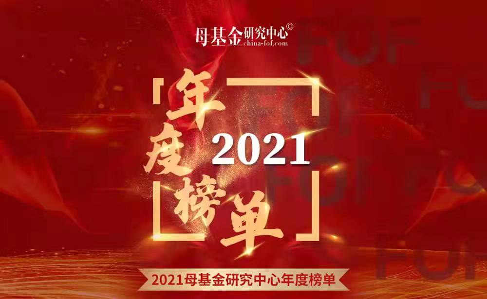澳银NEWS|澳银资本荣获2021母基金研究中心年度榜单多项奖项