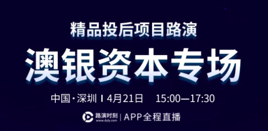 澳银Demo Day | 在风口到来之前重仓未来
