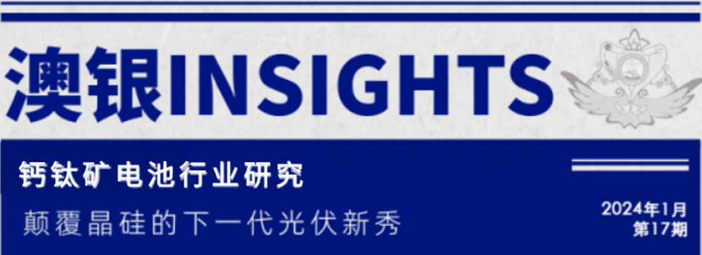 澳银INSIGHTS| 颠覆晶硅的下一代光伏新秀