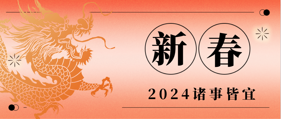 澳银Family|新春·新祝福