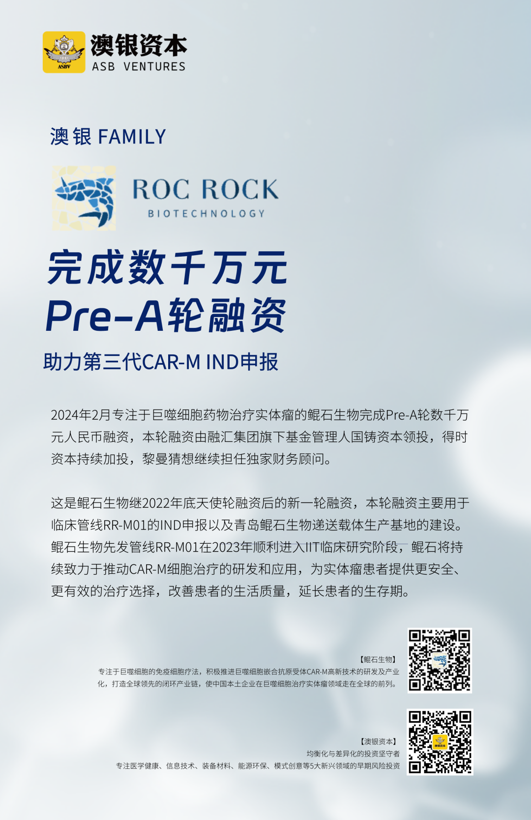 澳银Family| 鲲石生物完成数千万元Pre-A轮融资，助力第三代CAR-M IND申报