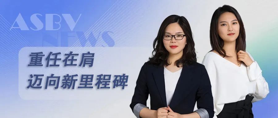澳银NEWS|重任在肩，迈向新里程碑