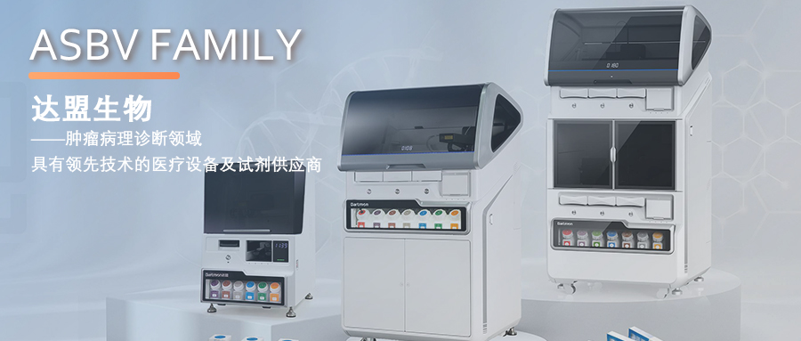 澳银Family|肿瘤病理诊断领域具有领先技术的医疗设备及试剂供应商