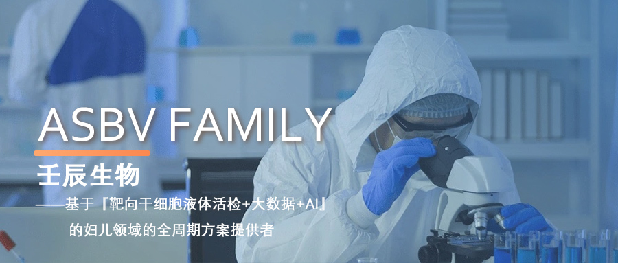 澳银Family|基于『靶向干细胞液体活检+大数据+AI』的妇儿领域的全周期方案提供者