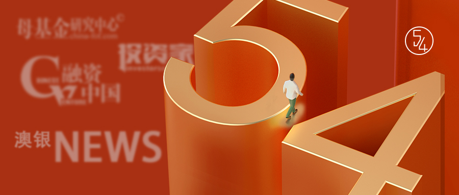 澳银NEWS|青衿之志，履践致远