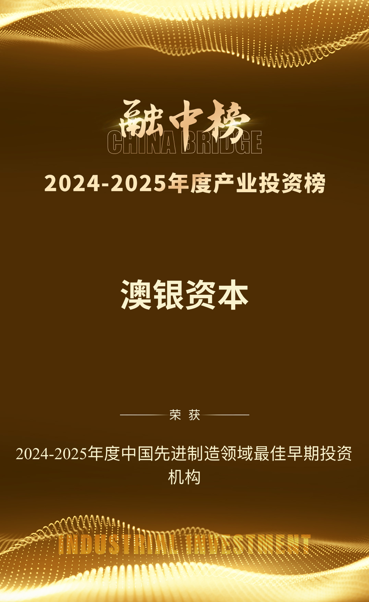 持续深耕, 荣誉加身 | 澳银资本荣登融中2024-2025年度中国产业投资三大榜单